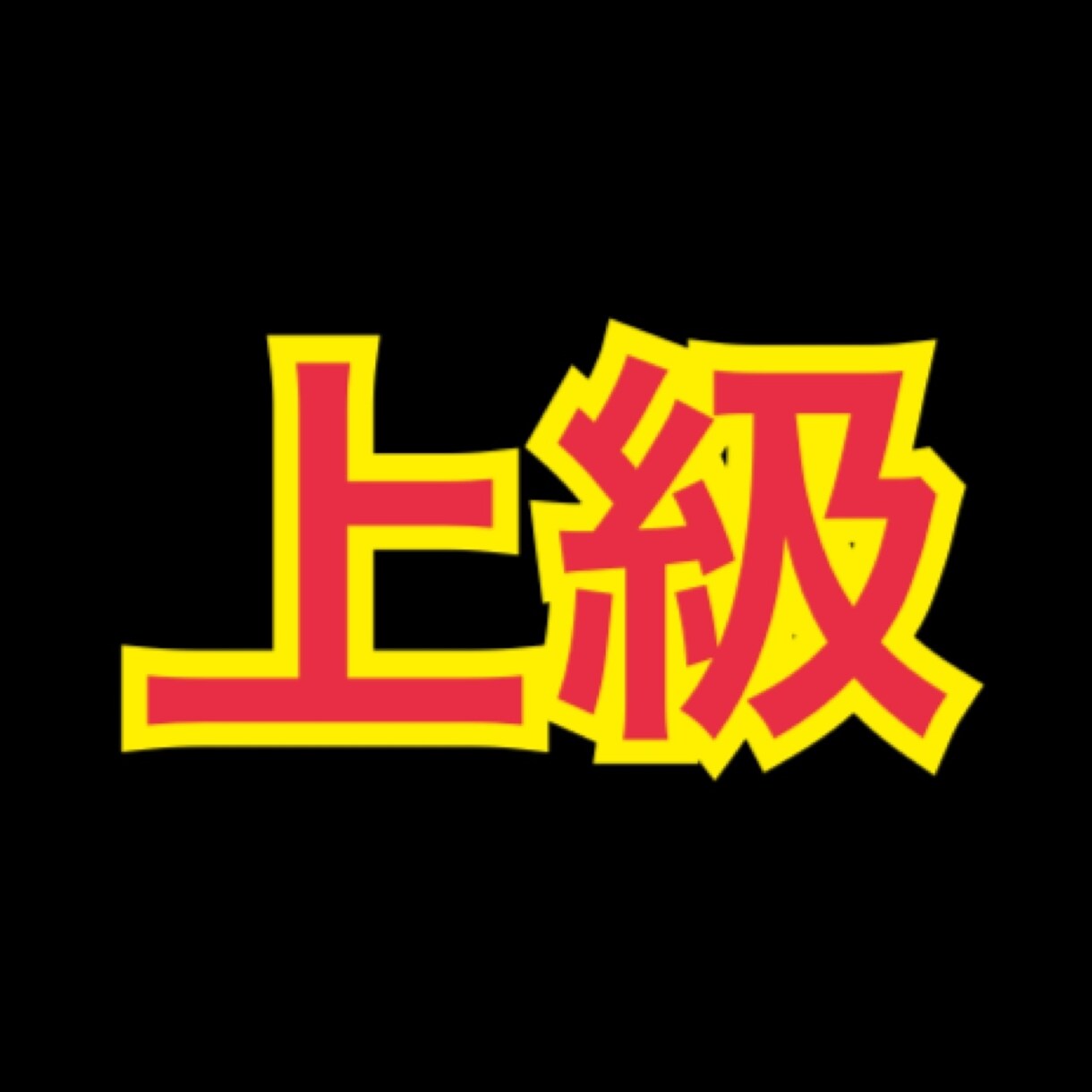 上級　あなたを総合鑑定します 内容は秘密。効果出すぎるので注意。 イメージ1