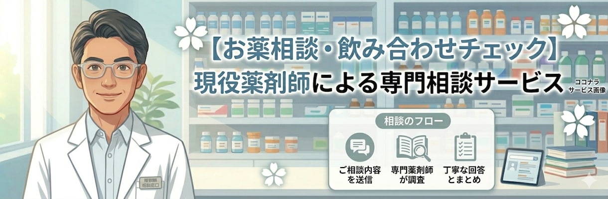 現役薬剤師が本音で答えるお薬相談します 現役薬剤師があなたの処方薬・市販薬の疑問をスッキリ解決します イメージ1