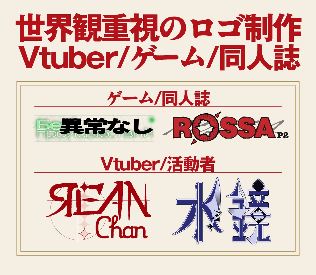 世界観重視のVtuber/同人誌のロゴを作ります 商用可能！作字ロゴであなたのこだわりの世界観を表現します！ イメージ1