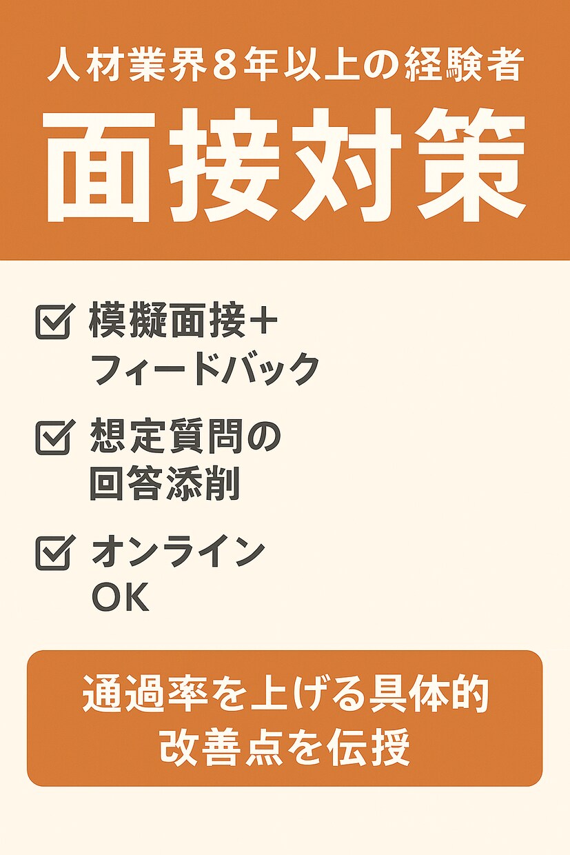 元面接官が教える面接突破術をお伝えいたします 落ちる面接から“選ばれる面接”へあなたをサポートします！ イメージ1