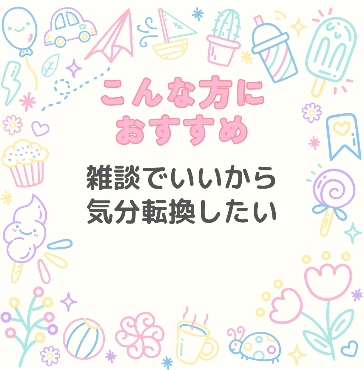 ワンオペ育児の孤独に寄り添います 子育てのさみしい時間に、話し相手になります イメージ4