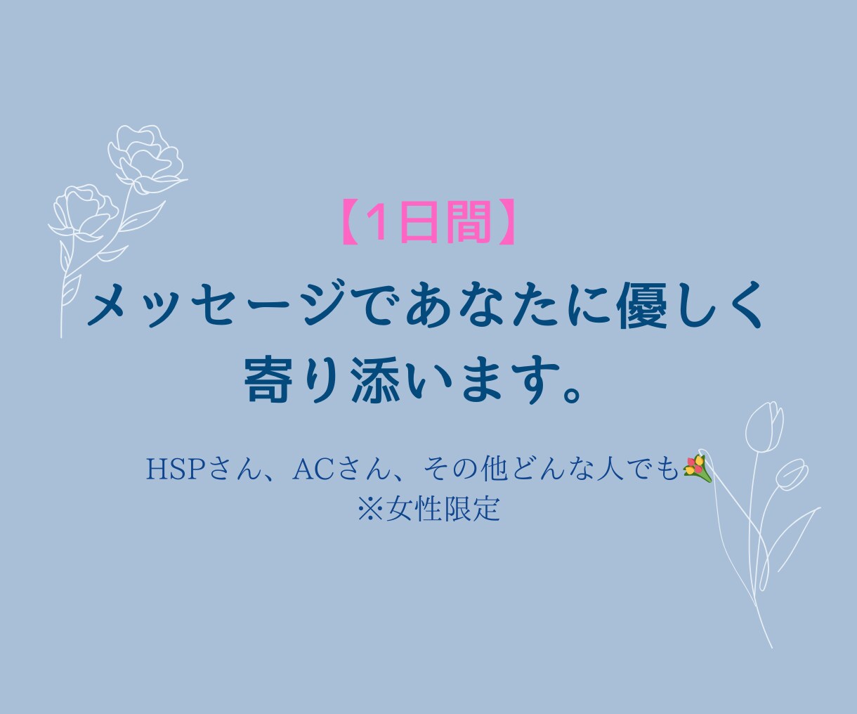 心がふわっと軽くなる☘️✨メッセージで相談乗ります 【女性限定】HSP・ACのあなたへ☕️じっくりお話聞きます✨ イメージ1