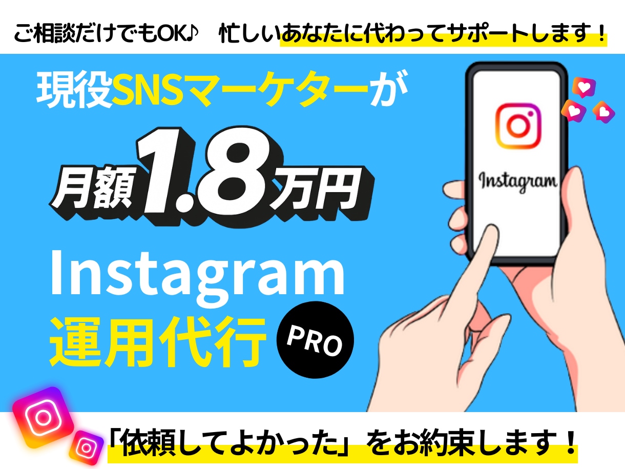 認定マーケタープロがインスタ運用代行します 実績２００社以上！現役講師がInstagramをご支援 イメージ1