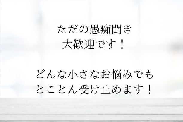 現役往診ナースが人間関係のモヤモヤスッキリさせます ☆チャットし放題☆スッキリするまでお付き合い！！☆延長無料☆ イメージ4