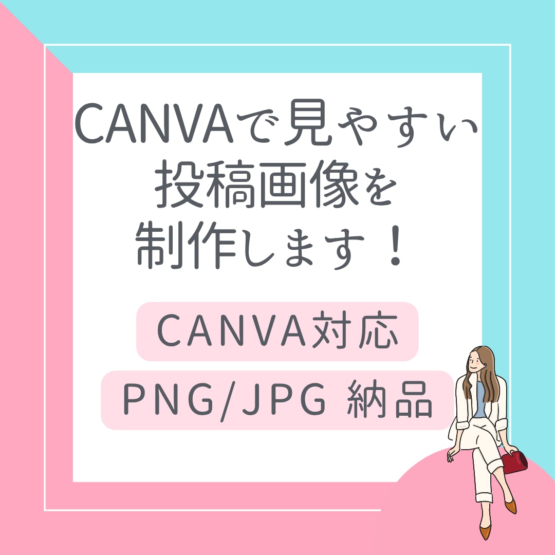 Canvaで伝わりやすいSNS投稿画像を制作します 伝えたい情報を整理し、見やすく伝わる投稿を制作します イメージ1