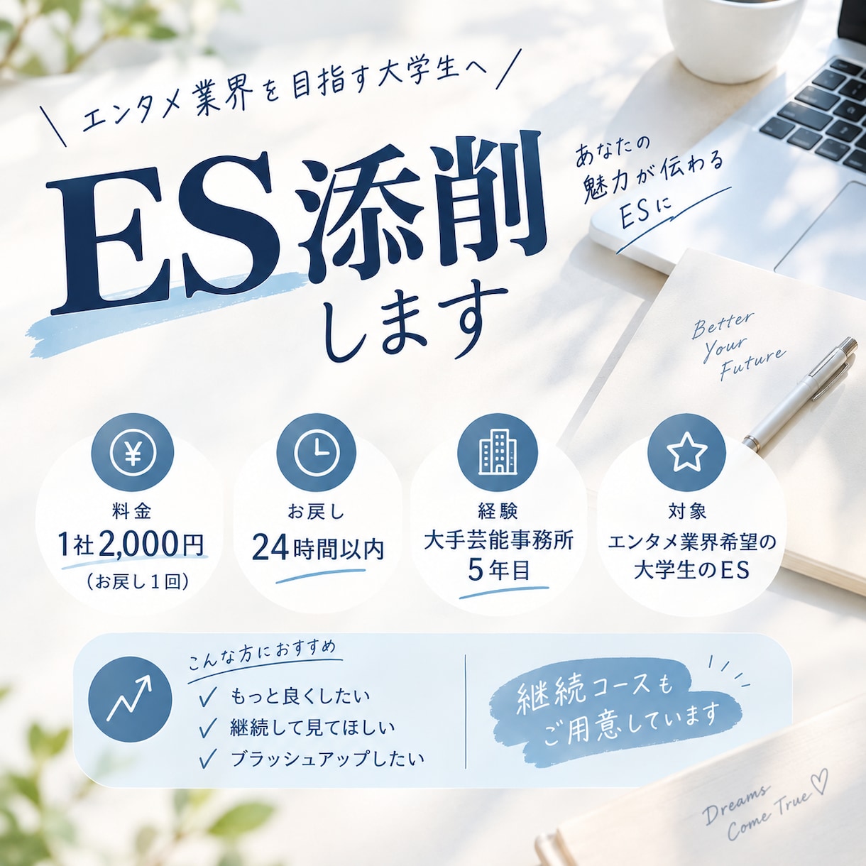 エンタメ業界志望の大学生向け｜ES添削します 大手芸能事務所勤務5年目｜現役女性社員が採用目線で添削 イメージ1