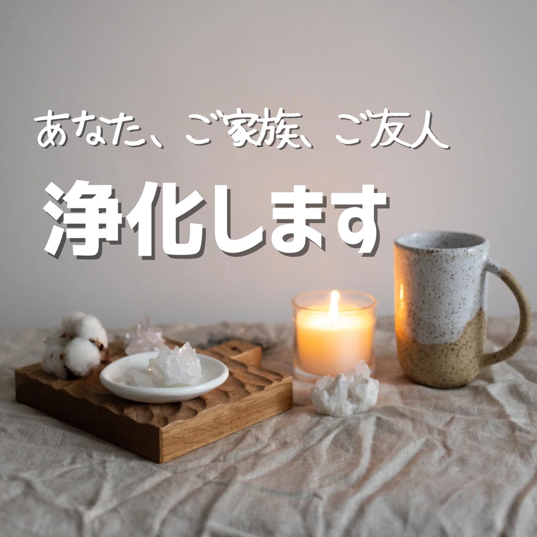 あなたやご家族ご友人、浄化いたします 心のモヤモヤ・身体の不調、浄化します イメージ1