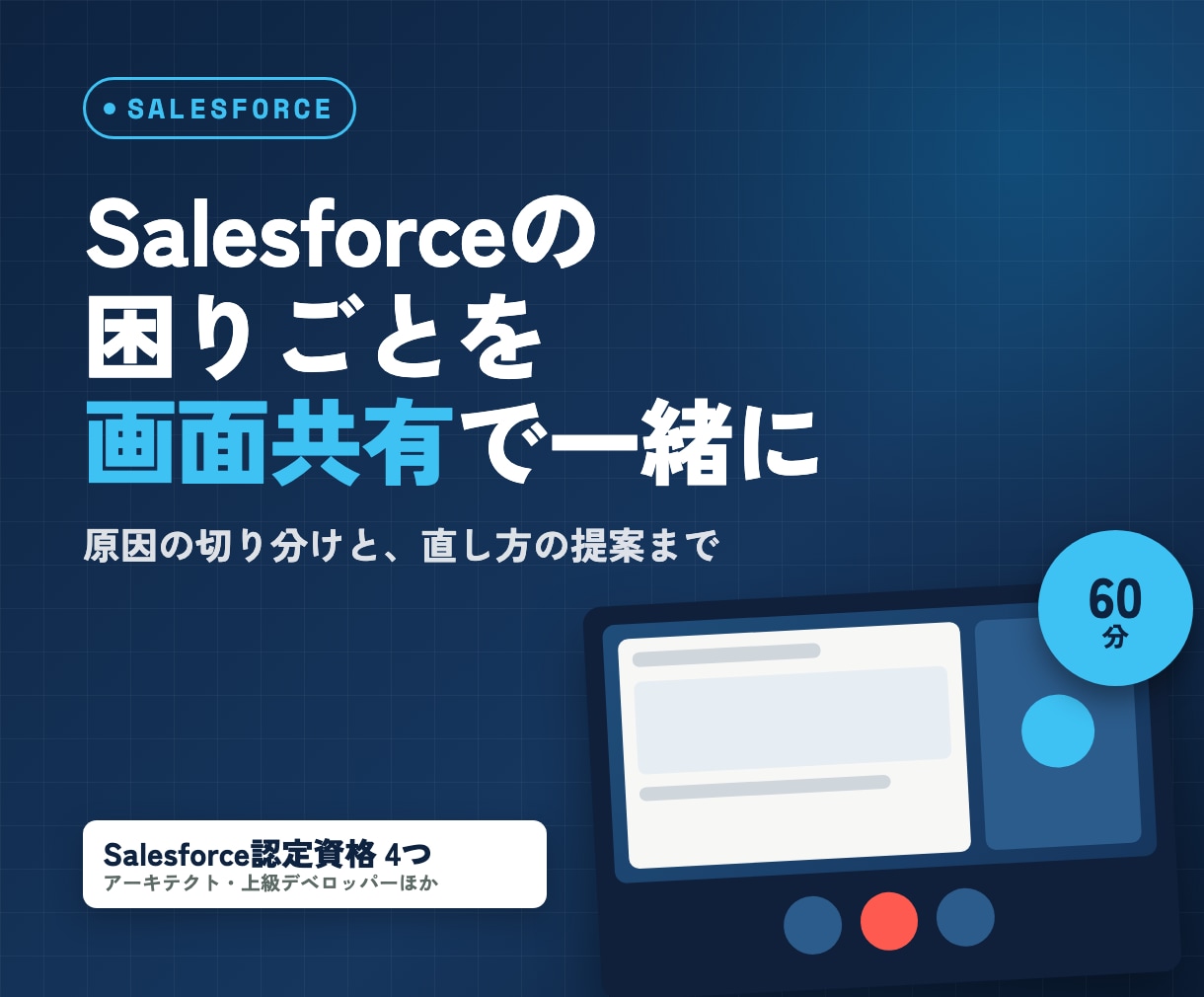 Salesforceの困りごとを一緒に見ます 画面共有で原因の切り分けと直し方を提案 イメージ1