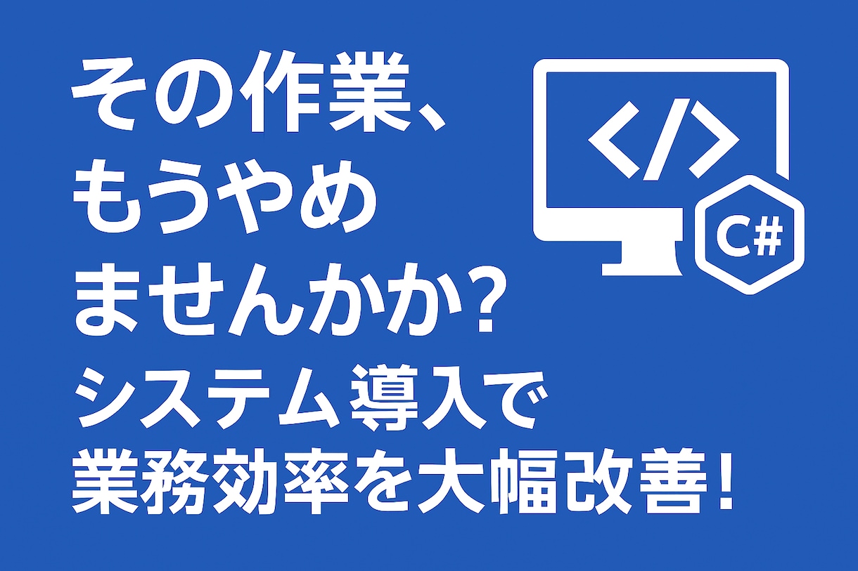 めんどくさいを消す技術。 効率化システム開発します 『その作業、もう人間がやらなくていい。』システムで完全自動化 イメージ1