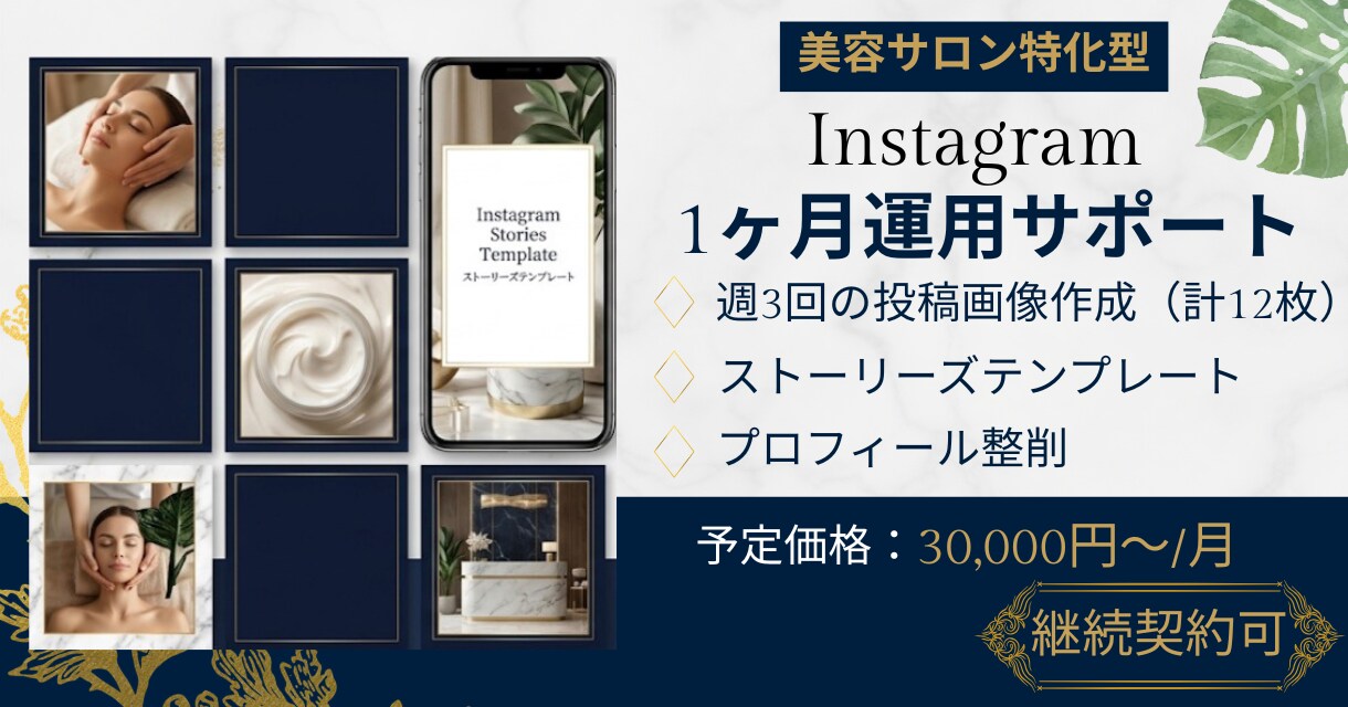 美容サロン専門Instagram運用サポートします 投稿12枚＋ストーリーズ＋プロフィール整削 イメージ1