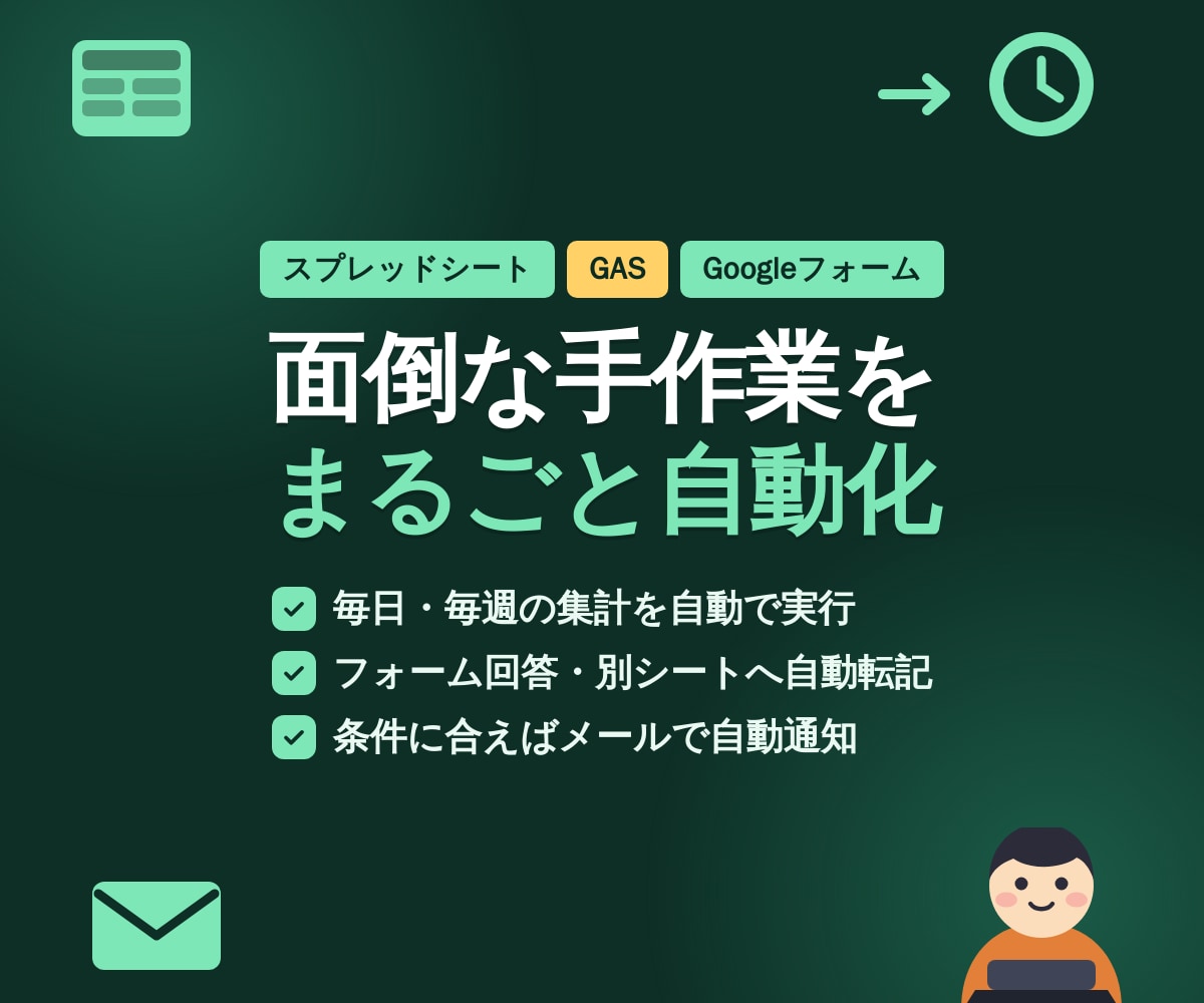 スプレッドシート業務をGASで自動化します 毎回の集計・転記・通知の手作業をなくします イメージ1