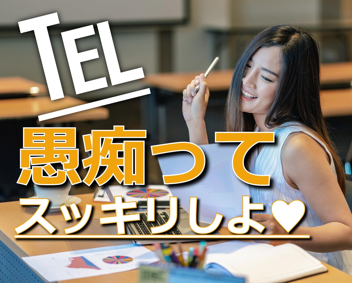 女性のお悩み全般を咀嚼して消化を助けます 女性専用電話相談。お金/恋愛/人間関係/人生全般 etc. イメージ1