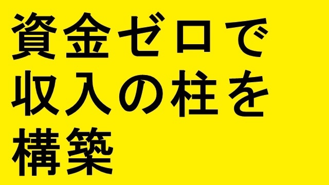 資金ゼロで収入の柱を構築できます 1日数分の作業、資産型ビジネスで収入の柱を構築 イメージ1