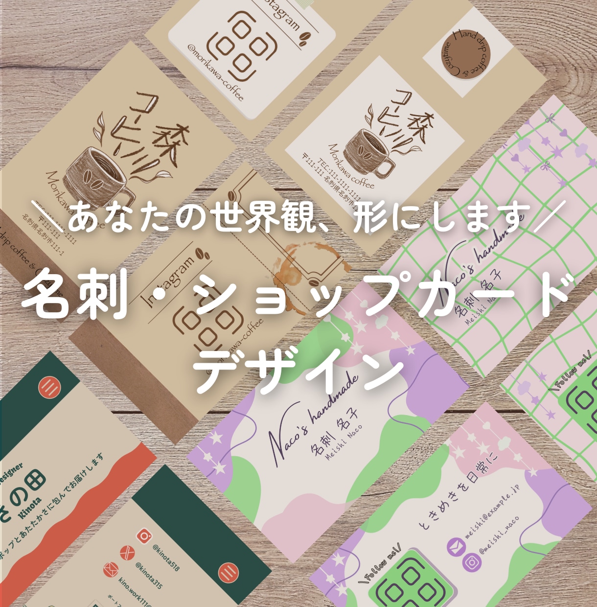 世界観を閉じ込めて！名刺・カードをデザインします 王道ポップから一癖ポップまで、世界観を広めるお手伝い✨ イメージ1