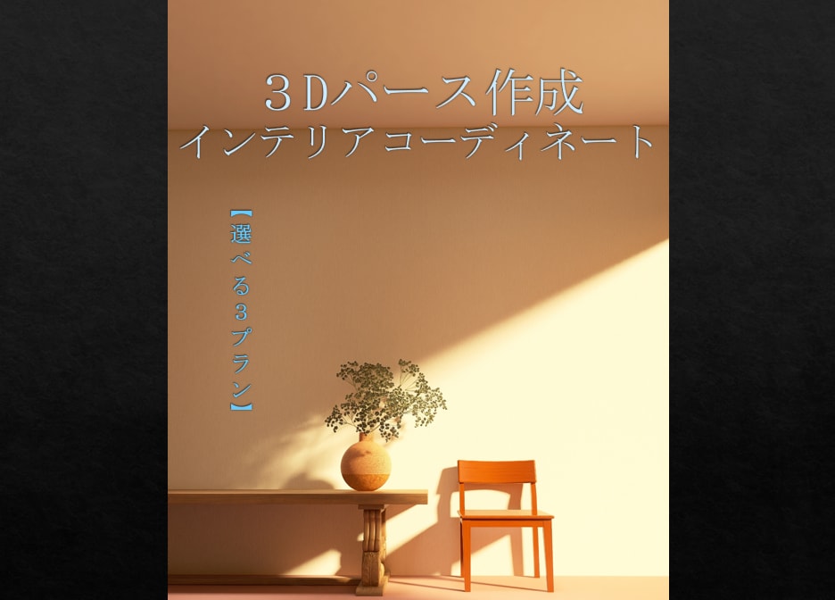 あなたの理想を可視化します ３プランからお選びいただけます イメージ1