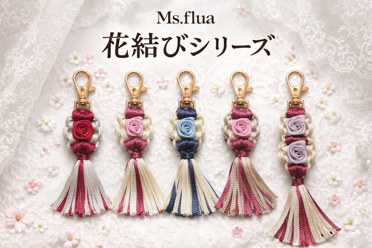 Ms.flua花結びキーホルダー販売します 心を結ぶ、小さな花。世界にひとつを貴方の為に届けます。 イメージ7