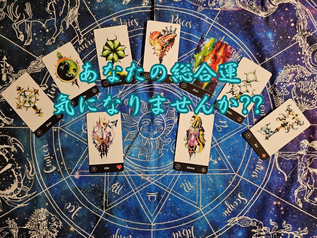 貴方様の全体的な運勢を詳しく見させていただきます まだ見ぬ未来、知りたくありませんか？ イメージ1