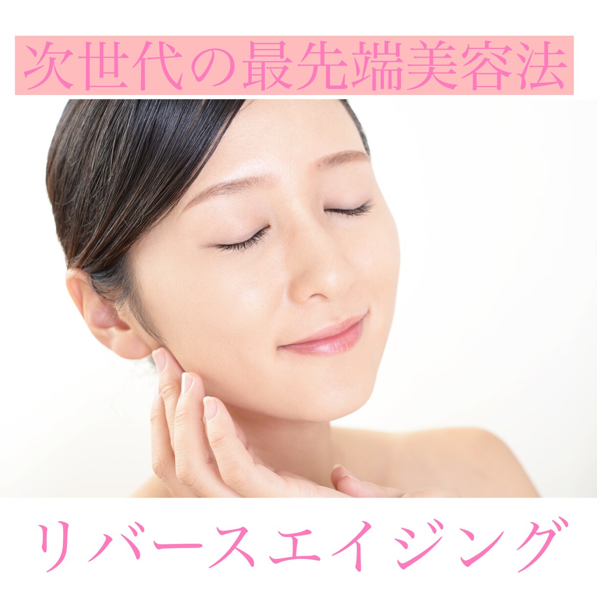 スキンケア迷子の方スッピン美人になれる方法教えます 私が 美容整形に行かなくなって 美肌になれた秘訣教えます イメージ1