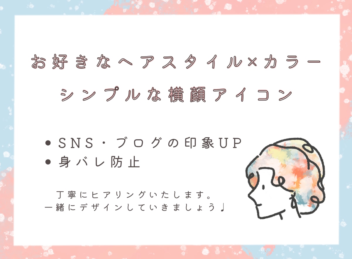 横顔ニュアンスアイコン描きます シンプルで印象的！他と被らない個性派イラスト イメージ2