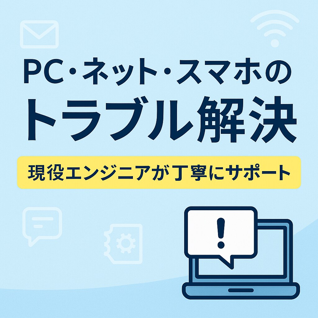 PC・ネット・Outlookのトラブルを解決します 初心者歓迎現役エンジニアが丁寧にサポートします イメージ1