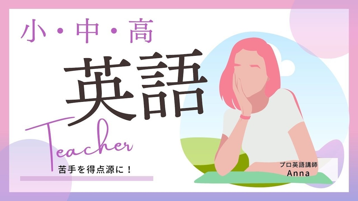 小中の家庭教師⭐︎TOEIC940が英語を教えます 英語を分かりやすく教えます！苦手を得点源へと変えよう！！ イメージ2