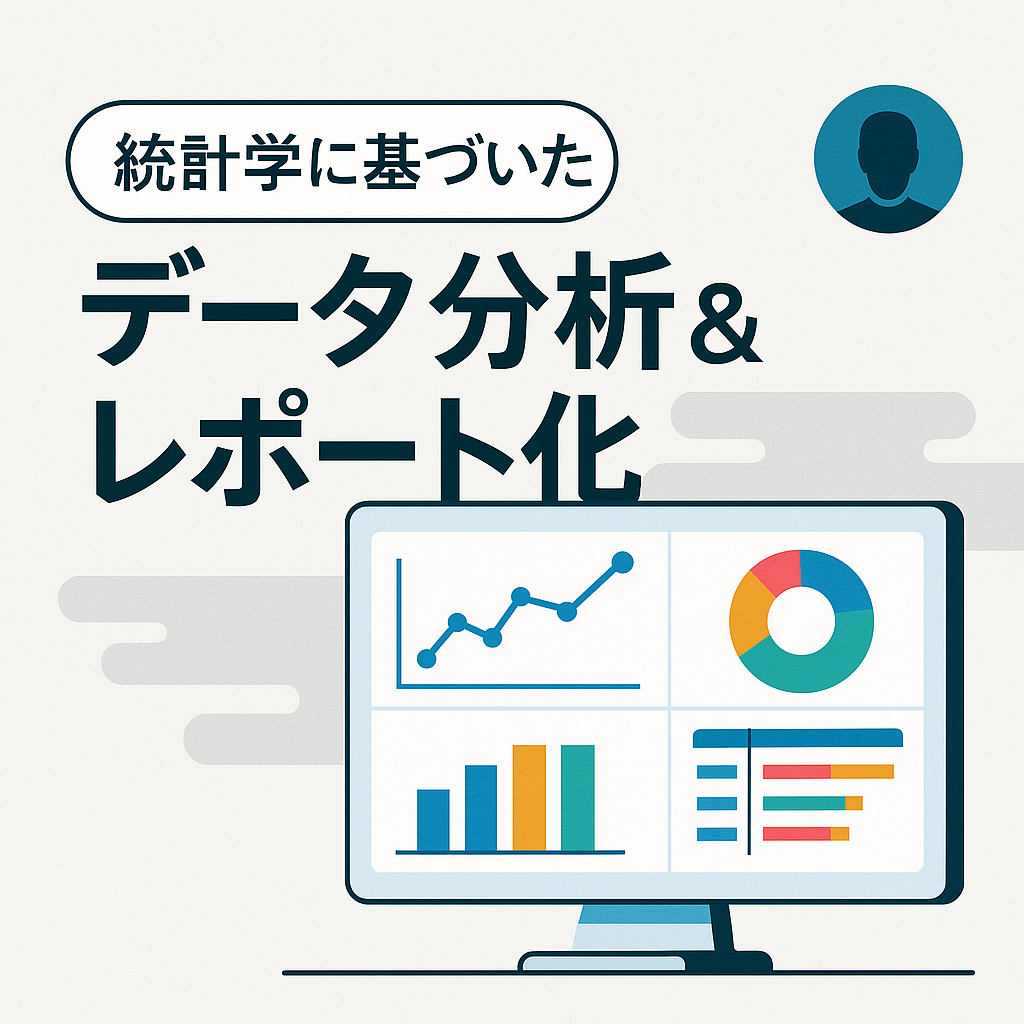 分析レポートの作成&可視化&自動化、代行します 現役マーケターが、統計学ベースの「見やすい！」レポートを作成 イメージ1
