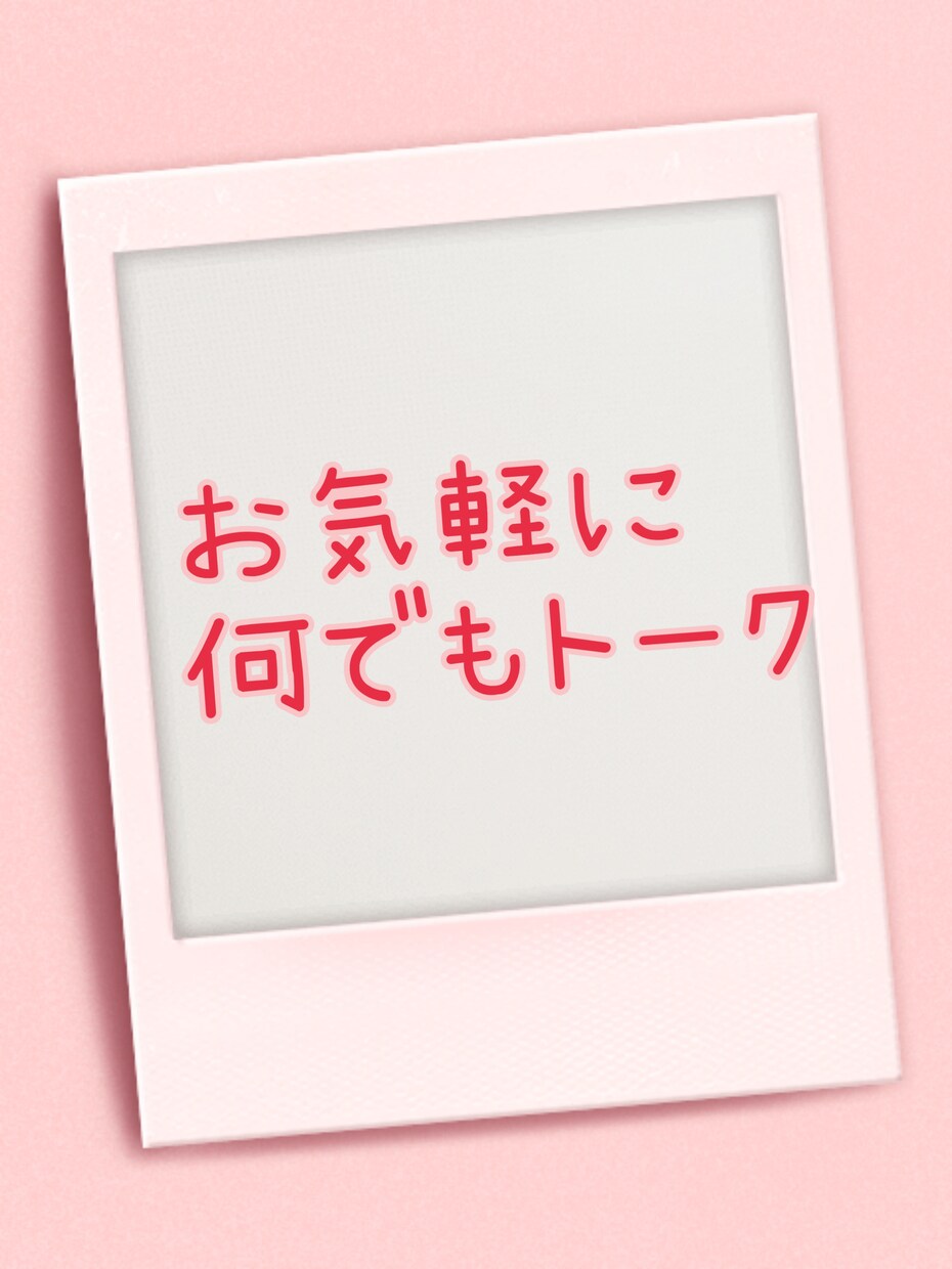 いつでもおかえりなさいと優しく寄り添います 今日の嬉しかった事、辛い、大変、何でも聞かせて下さいね♡ イメージ1