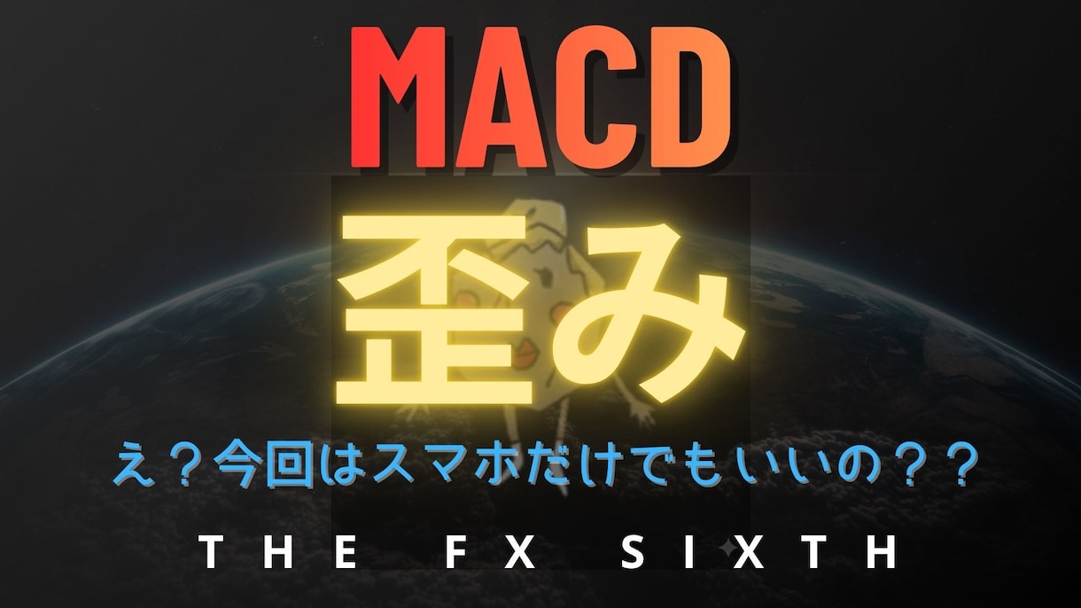 MACDの『歪み（ひずみ）』を使った手法教えます スマホのみでOK！シンプルなのに鬼強短期トレード イメージ1