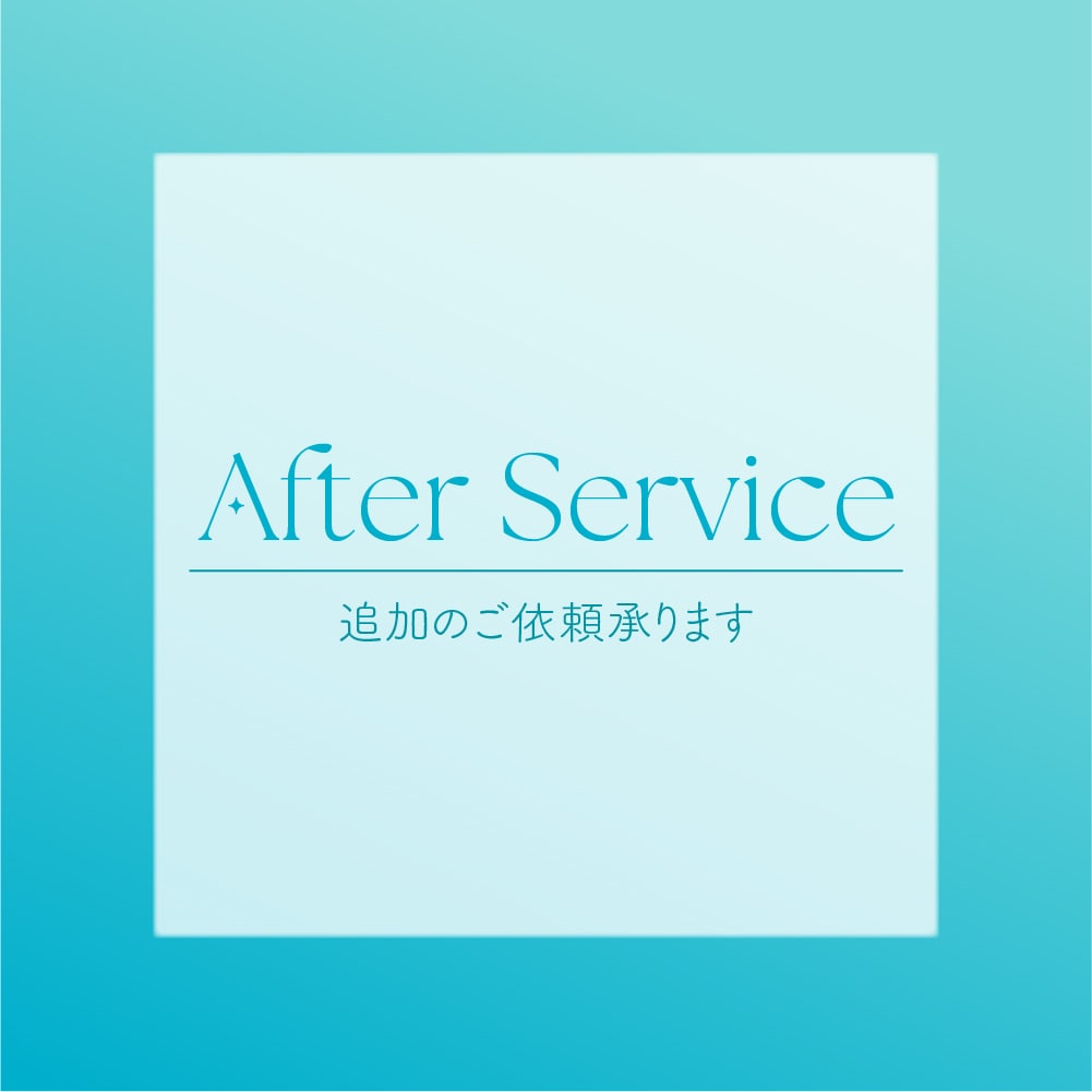 追加のご依頼承ります お取引終了後の追加のご依頼についてはこちら！ イメージ1