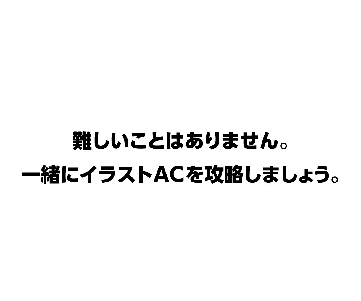 イラストAC完全攻略！売れる素材の販売戦略教えます 初心者から伸び悩みまで！素材販売のテクニックを徹底解説！ イメージ10