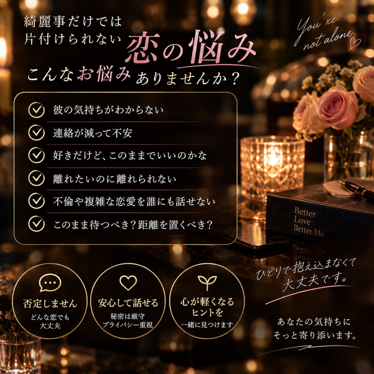 誰にも言えない苦しい恋、その気持ち聞きます 水商売17年。複雑な恋も否定せず一緒に整理します イメージ2