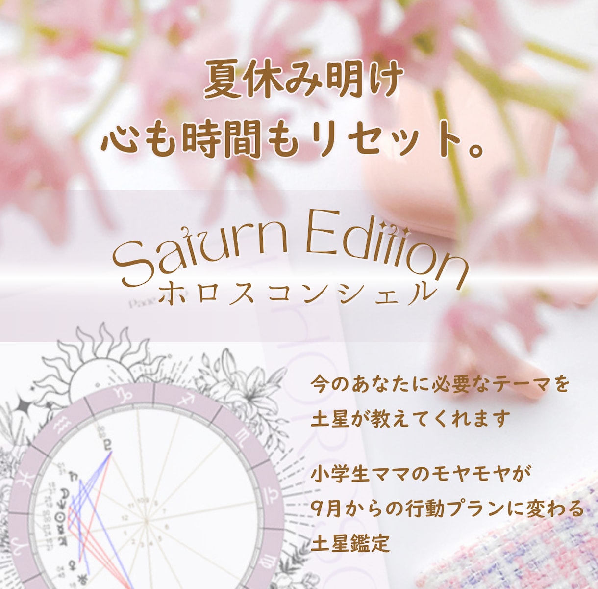 小学生ママのモヤモヤや悩みが行動プランに変わります 心と時間に余裕を。今のあなたに必要なテーマを星が教えてくれる イメージ1