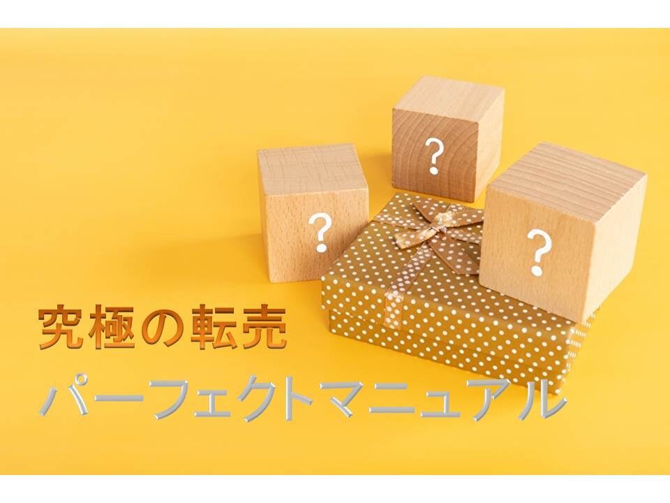 THE 物販　初心者でも大丈夫！究極の物販教えます 安心の完全・徹底サポート付です! イメージ1