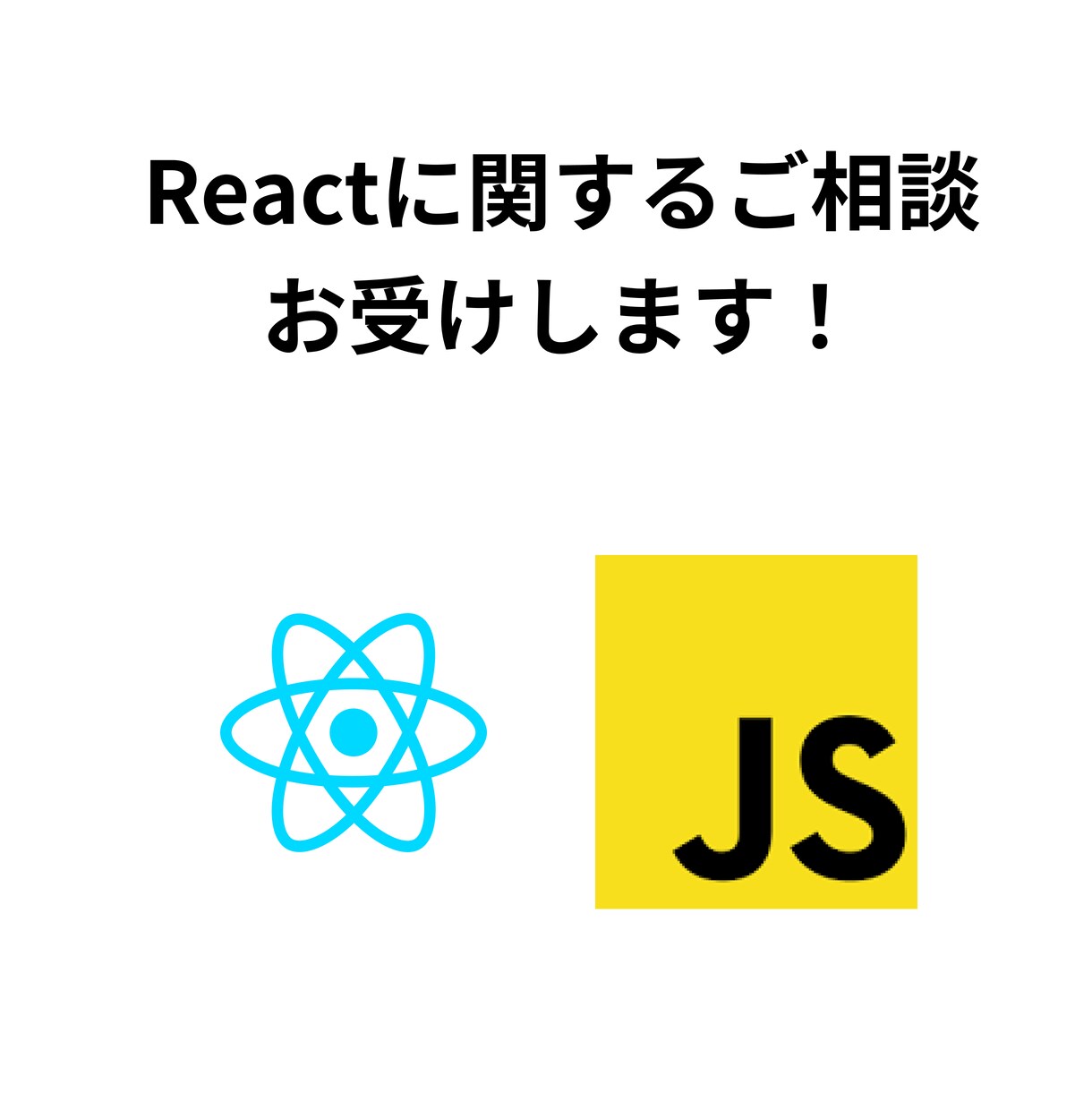 Reactに関するご相談お受けします 現役エンジニアがReactに関する相談にのります！ イメージ1
