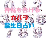 カバラ誕生日占いで数字が示すあなたの神秘を教えます 誕生日の数字によって、あなたの生まれもった運命が決まります。 イメージ1