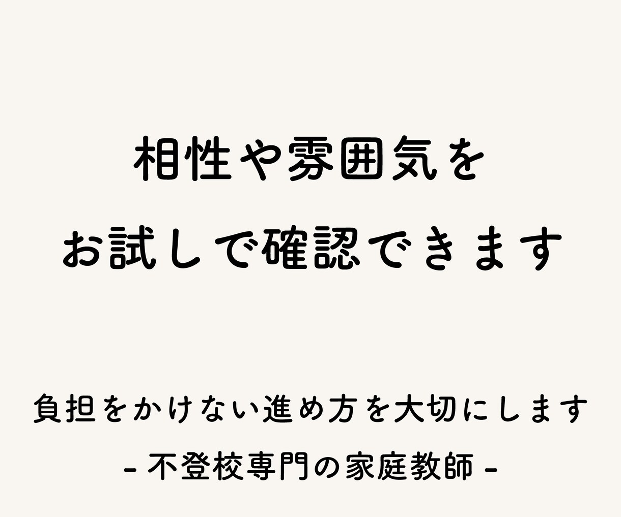 体験授業｜不登校のお子さまの家庭教師をします 相性や雰囲気をお試しで確認できます イメージ1