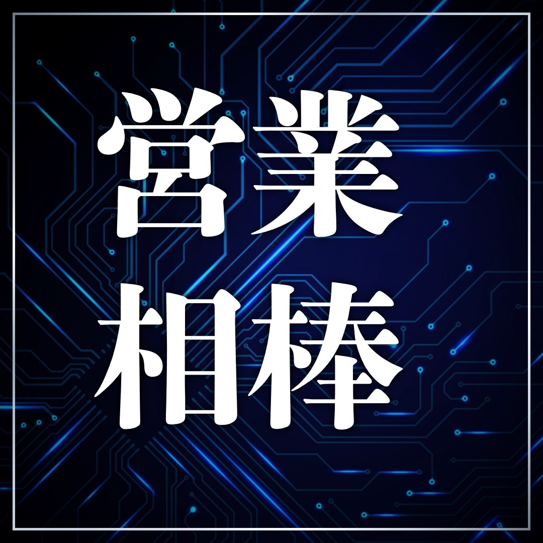 営業18年のプロがあなたに合う営業法を考えます 営業が苦手でも大丈夫。最後まで一緒に伴走します！ イメージ1