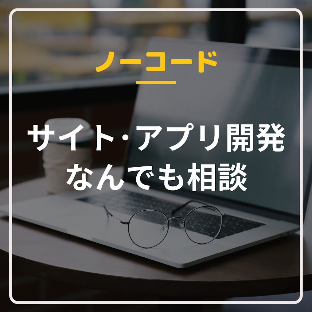 ノーコードによる開発の相談になんでも乗ります Zapier、Bubble、GAS、スプシなどなど！ イメージ1