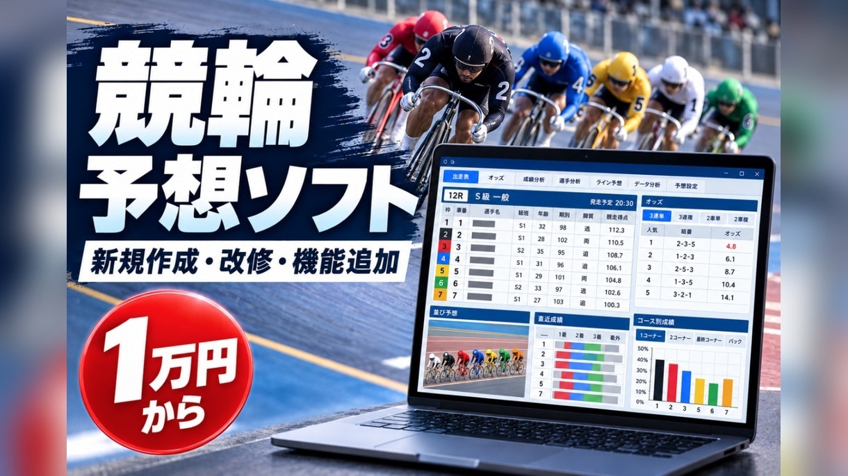競輪の予想ソフトを新規作成・改修します 1万円から｜機能追加・バグ修正・CSV出力も対応 イメージ1