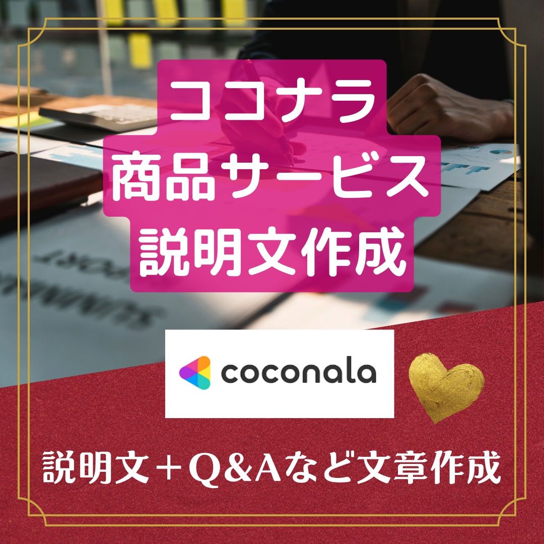 ココナラのサービス内容説明文を制作します サービス内容を確認するフォロー付きｘ心に突き刺す説明分作成 イメージ1
