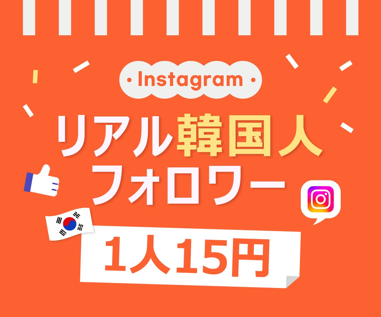インスタ 韓国人フォロワー100人増やします 最安⭐️100人⭐️減少なし⭐️Instagram⭐️韓国 イメージ1