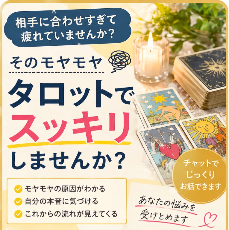 モヤモヤして苦しい方へ｜タロットで言語化します 苦しいその気持ち、タロットで“言葉にしてみませんか？ イメージ1