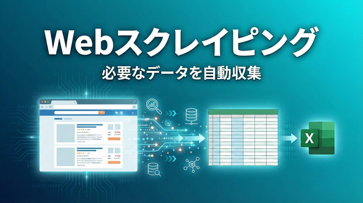 最短翌日Webスクレイピングでデータ収集します 手動でコピペしていたWebデータの収集、自動化しませんか？ イメージ1