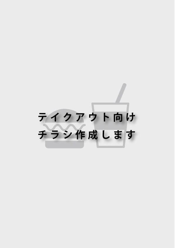 飲食店向け・テイクアウト用チラシを作成します 〜テイクアウトを広めるためのお洒落なチラシを〜 イメージ1