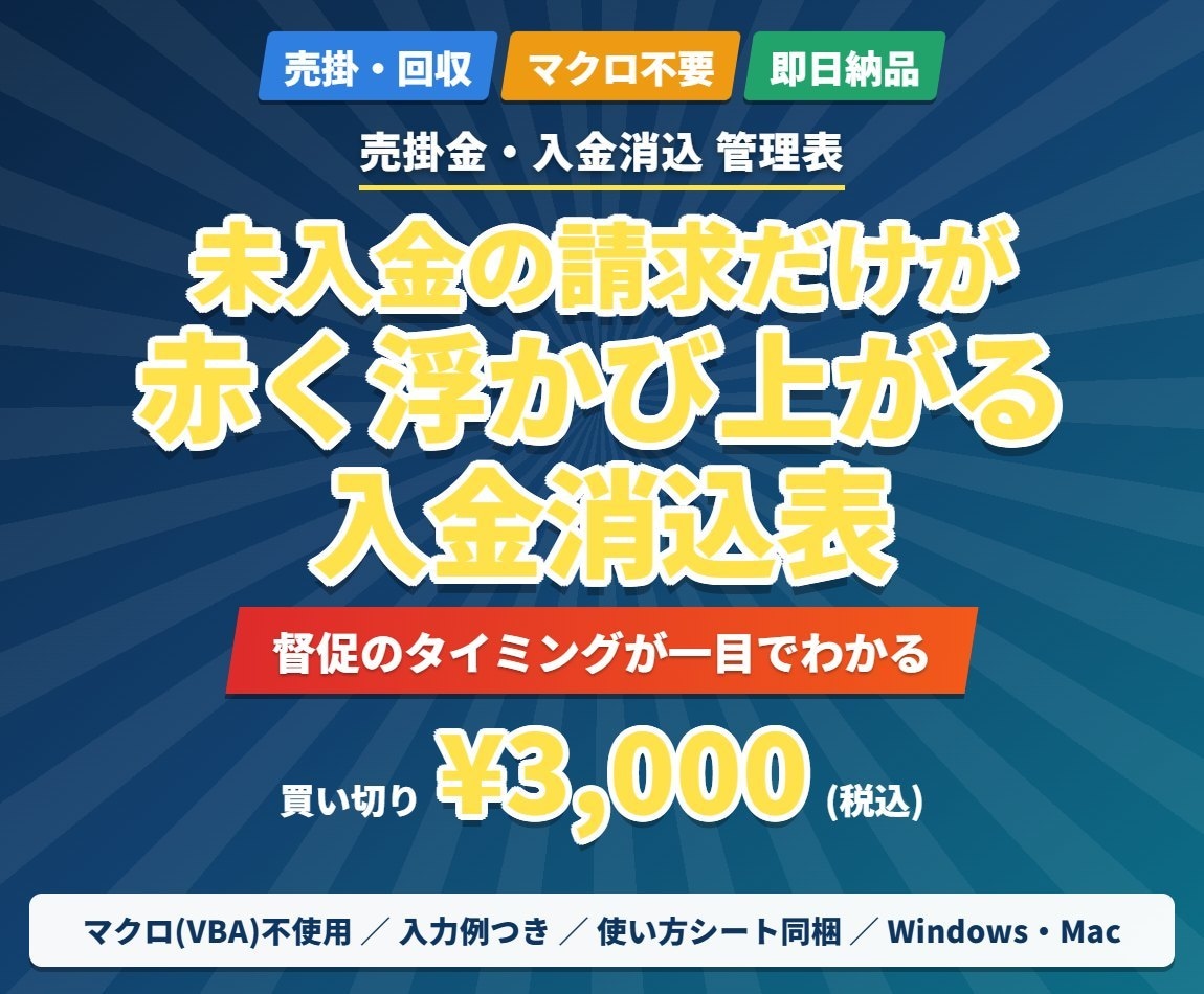 未入金だけが赤く出る売掛管理Excel提供します 請求と入金を入れるだけで、消込と督促対象が分かります イメージ1