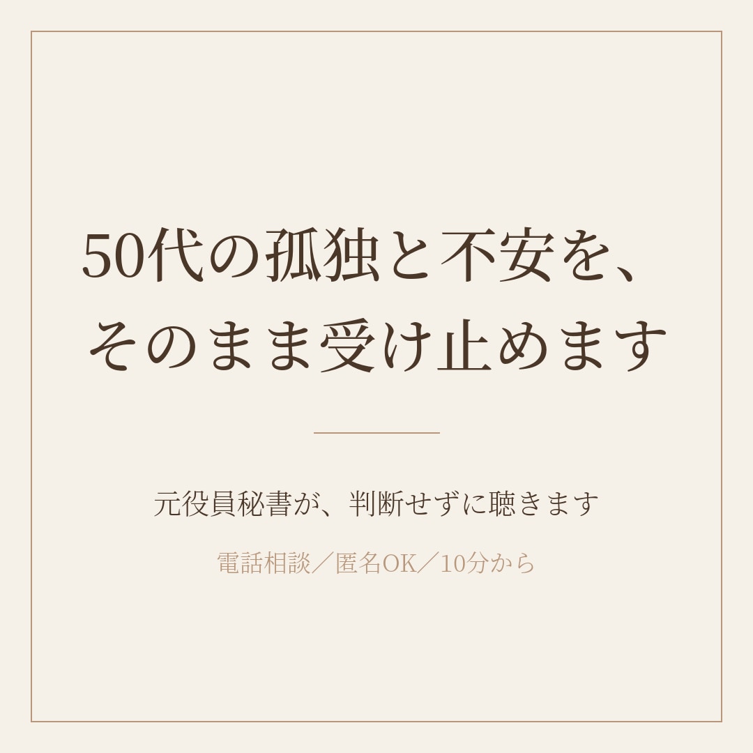 元社長秘書｜どんな話でも、ただ聞きます 50代に入り仕事や家庭の悩み、男としての不安などを感じてる方 イメージ2