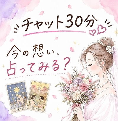 恋愛タロット占い30分♡今の想い・迷いを占います 最初の占い結果後、30分チャット開始♡何回でも占いOKです イメージ1