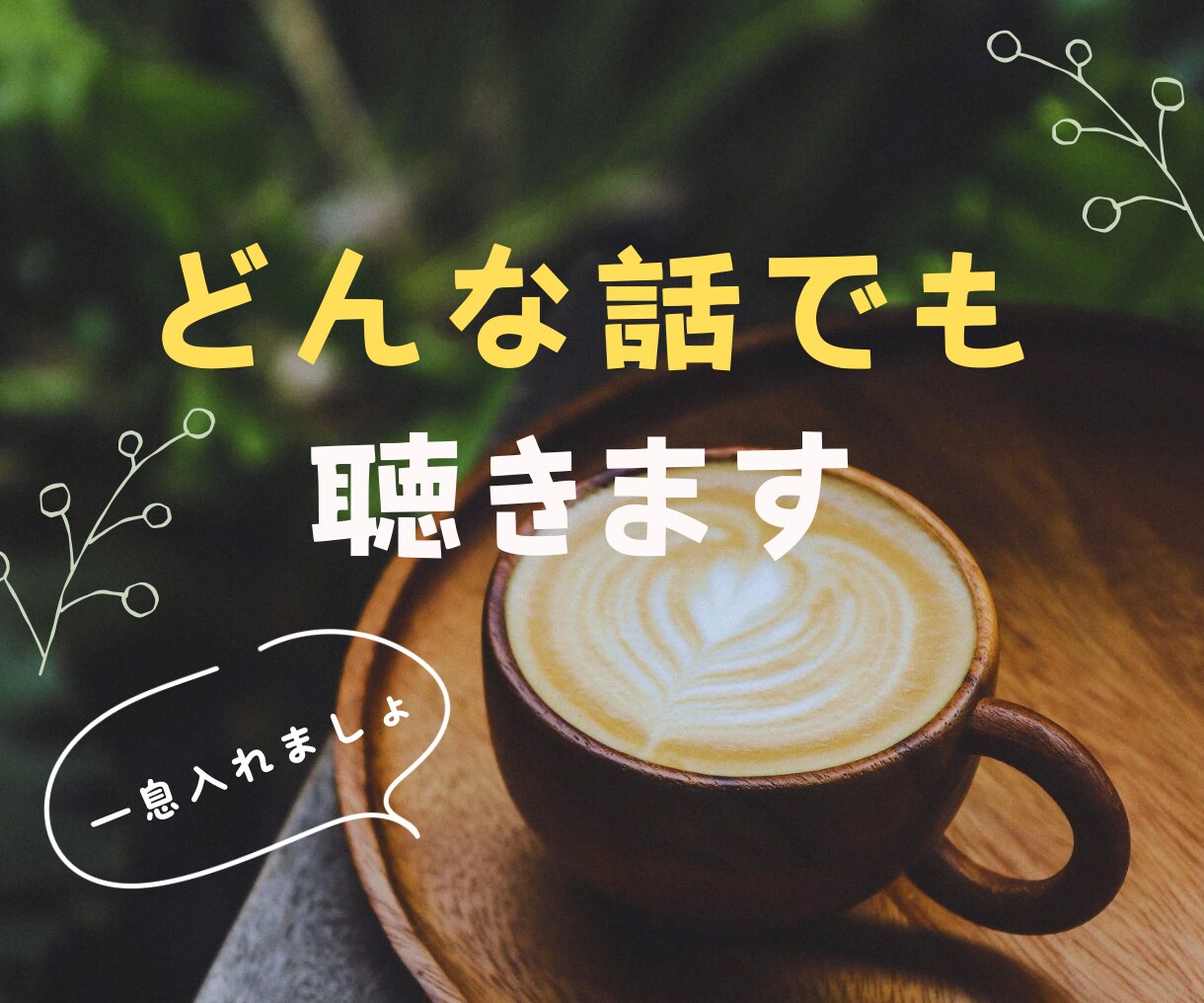 1分からOK☆モヤモヤする気持ちをお聴きします 誰かに気持ちを聴いてほしい人へ イメージ1