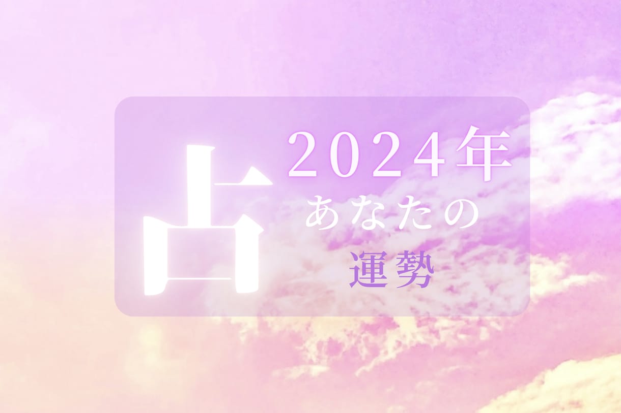 2024年のあなたの総合運を占います 最高の1年にしましょう！毎月の運勢とアドバイスをお届けします イメージ1