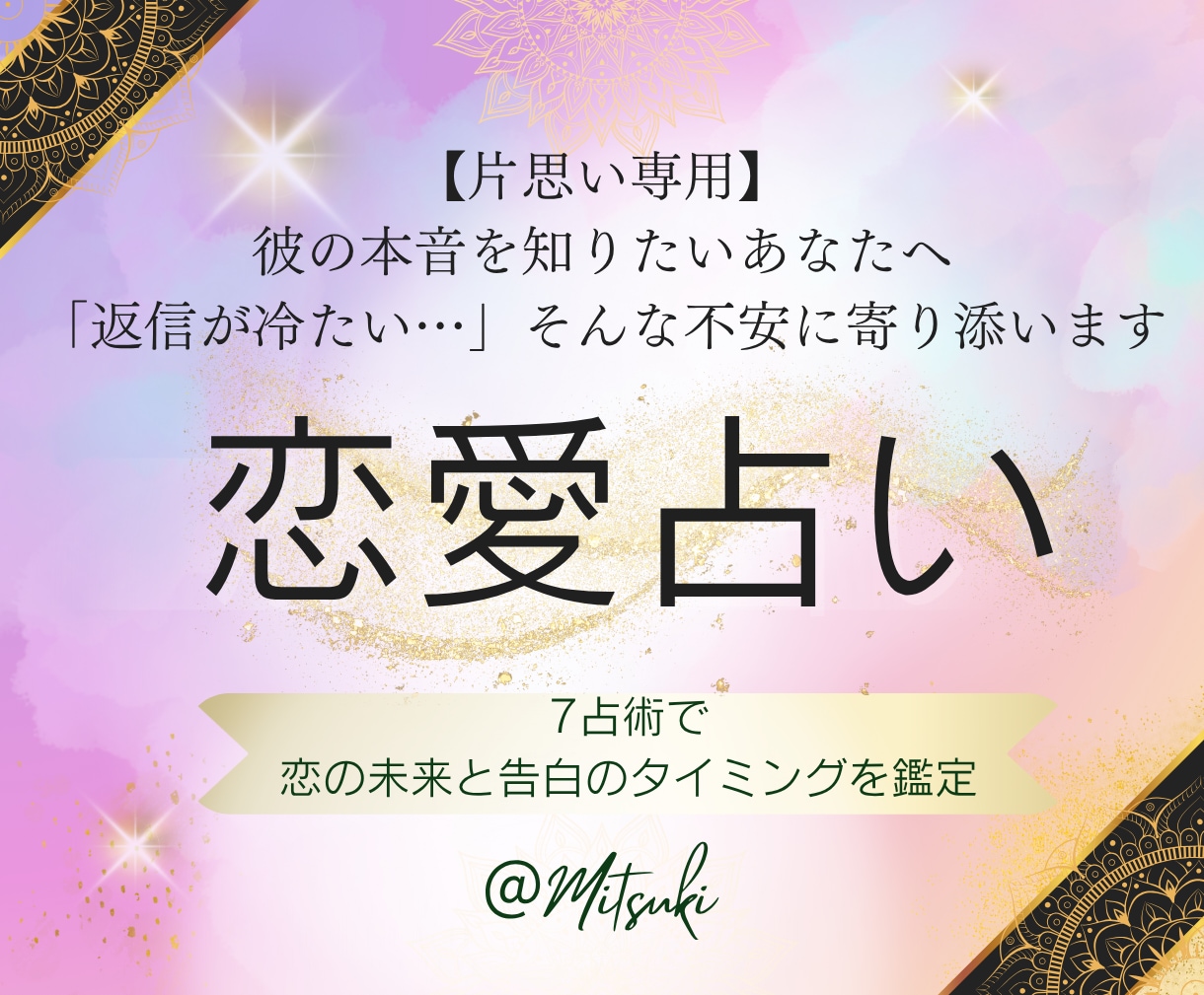 片思い占い｜彼の気持ちと恋の未来を7占術鑑定します 告白の成功率と進展時期を多角的に鑑定し未来の行方を読み解く イメージ2